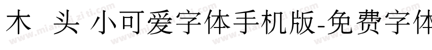 木头 小可爱字体手机版字体转换